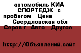 автомобиль КИА СПОРТЕДЖ  с пробегом › Цена ­ 1 200 000 - Свердловская обл., Серов г. Авто » Другое   